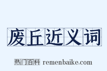 废丘近义词是什么意思的图片